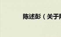 陈述彭（关于陈述彭的介绍）