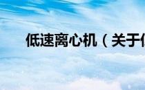 低速离心机（关于低速离心机的介绍）