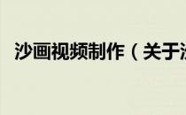 沙画视频制作（关于沙画视频制作的介绍）