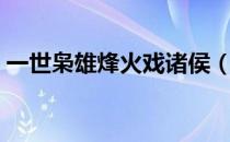 一世枭雄烽火戏诸侯（一世枭雄烽火戏诸侯）