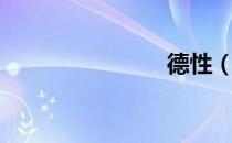 德性（德性）
