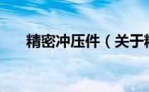 精密冲压件（关于精密冲压件的介绍）