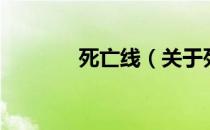 死亡线（关于死亡线的介绍）