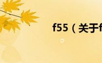 f55（关于f55的介绍）