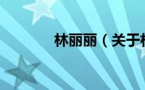 林丽丽（关于林丽丽的介绍）