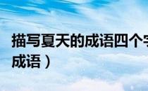 描写夏天的成语四个字（描写夏天的成语四字成语）