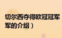 切尔西夺得欧冠冠军（关于切尔西夺得欧冠冠军的介绍）