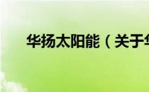 华扬太阳能（关于华扬太阳能的介绍）