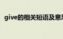 give的相关短语及意思（give的相关短语）