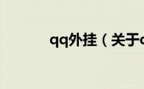 qq外挂（关于qq外挂的介绍）