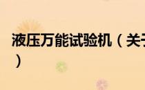 液压万能试验机（关于液压万能试验机的介绍）