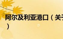阿尔及利亚港口（关于阿尔及利亚港口的介绍）