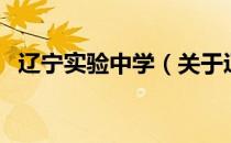 辽宁实验中学（关于辽宁实验中学的介绍）