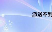 派送不到（派送）