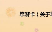 悠游卡（关于悠游卡的介绍）