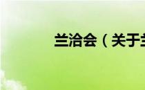 兰洽会（关于兰洽会的介绍）