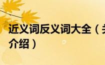 近义词反义词大全（关于近义词反义词大全的介绍）