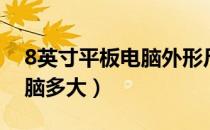 8英寸平板电脑外形尺寸多大（8英寸平板电脑多大）