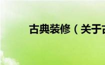 古典装修（关于古典装修的介绍）