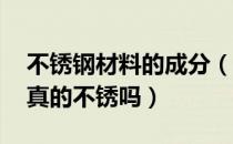 不锈钢材料的成分（不锈钢主要成分是什么 真的不锈吗）