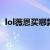 lol薇恩买哪款皮肤好（薇恩买哪个皮肤好）