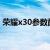 荣耀x30参数配置怎么样(荣耀x30i参数配置)