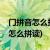 门拼音怎么拼教您怎么查汉字的拼音(门拼音怎么拼读)