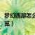 梦幻西游怎么解除密保卡（解除密保卡方法一览）