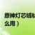 原神灯芯绒材料有什么用（原神灯芯绒材料怎么用）