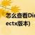 怎么查看DirectX的版本(如何查看自己的directx版本)