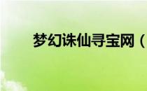 梦幻诛仙寻宝网（梦幻诛仙寻宝网）