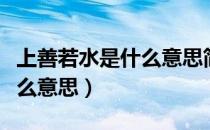 上善若水是什么意思简单明了（上善若水是什么意思）
