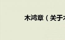 木鸿章（关于木鸿章的介绍）