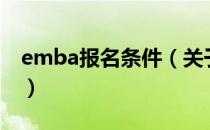 emba报名条件（关于emba报名条件的介绍）