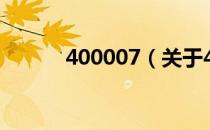 400007（关于400007的介绍）