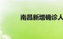 南昌新增确诊人数（南航邮箱）