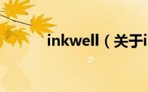 inkwell（关于inkwell的介绍）