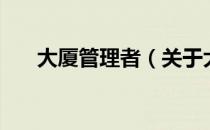 大厦管理者（关于大厦管理者的介绍）