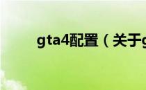 gta4配置（关于gta4配置的介绍）