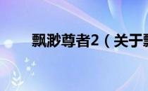 飘渺尊者2（关于飘渺尊者2的介绍）