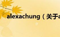 alexachung（关于alexachung的介绍）