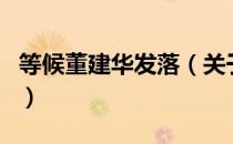 等候董建华发落（关于等候董建华发落的介绍）
