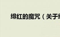 绯红的魔咒（关于绯红的魔咒的介绍）