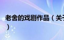 老舍的戏剧作品（关于老舍的戏剧作品的介绍）