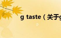 g taste（关于g taste的介绍）