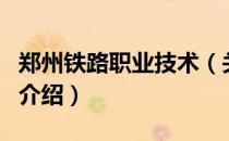 郑州铁路职业技术（关于郑州铁路职业技术的介绍）