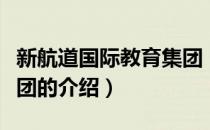 新航道国际教育集团（关于新航道国际教育集团的介绍）