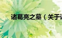诸葛亮之墓（关于诸葛亮之墓的介绍）