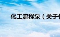 化工流程泵（关于化工流程泵的介绍）