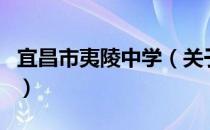 宜昌市夷陵中学（关于宜昌市夷陵中学的介绍）